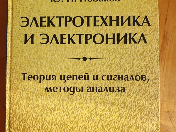 Электротехника и электроника