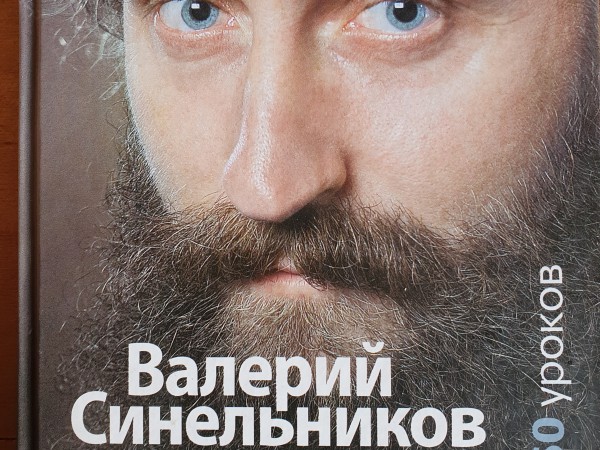 Учебник Хозяина жизни