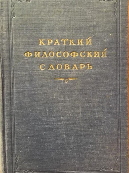 Краткий философский словарь