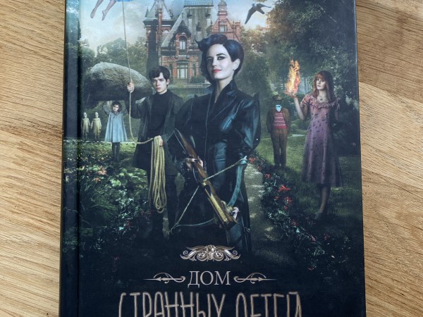 Дом странных детей