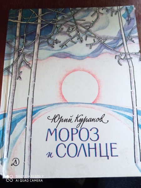 Мороз и солнце