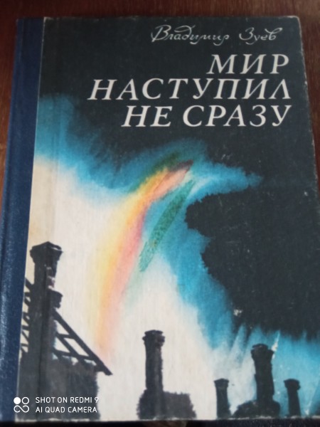 Мир наступил не сразу