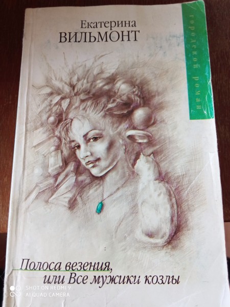 Полоса везения, или Все мужики козлы