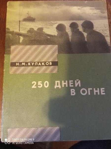 250 дней в огне