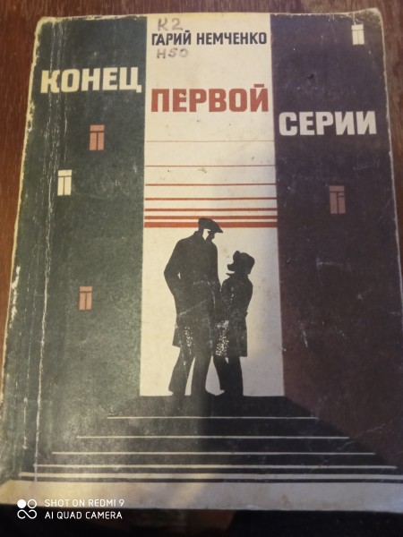 Конец первой серии