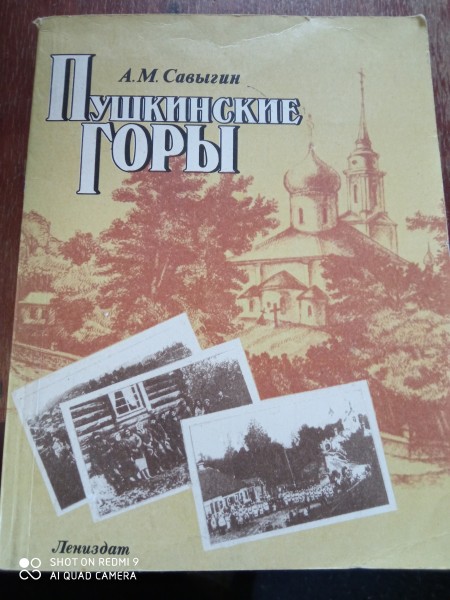 Пушкинские горы