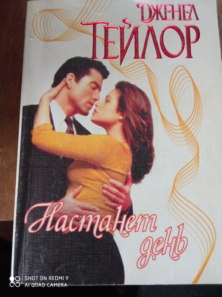 Настанет день