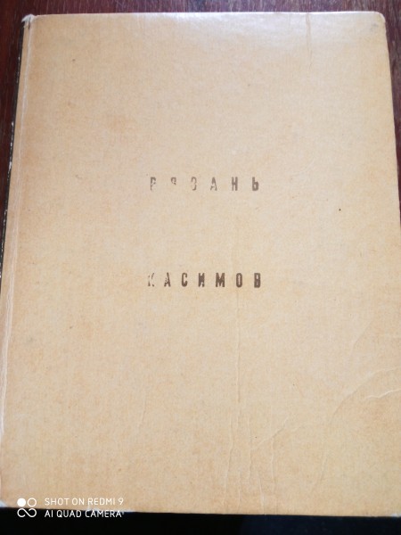 Рязань. Касимов