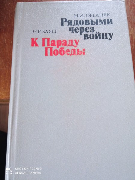 Рядовыми через войну