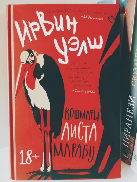 Кошмары Аиста Марабу