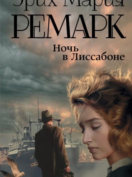 Ночь в Лиссабоне