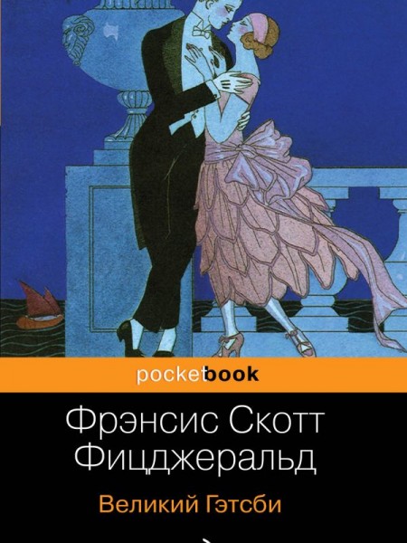 Великий Гэтсби