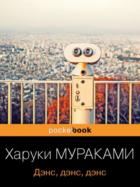 Дэнс, дэнс, дэнс