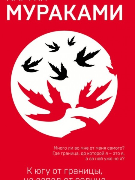 К югу от границы, на запад от солнца