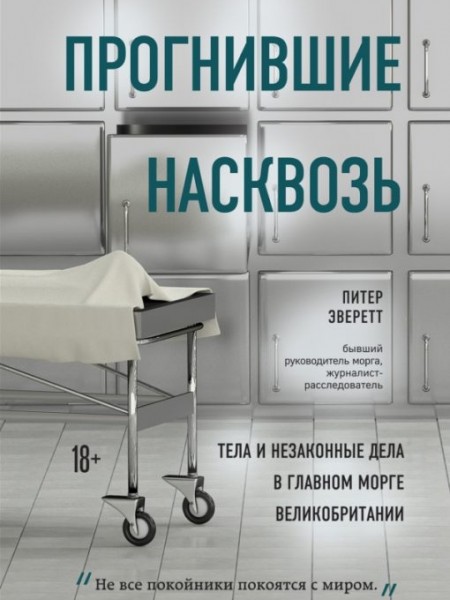 Прогнившие насквозь: тела и незаконные дела в главном морге Великобритании