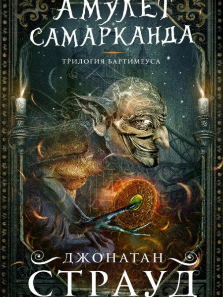 Амулет Самарканда