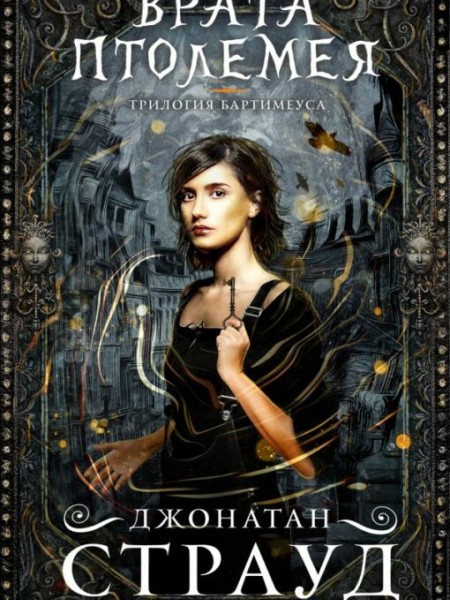 Врата Птолемея