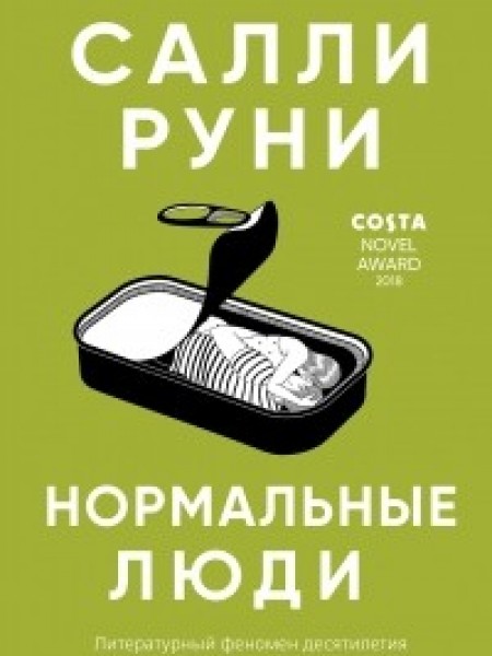 Нормальные люди