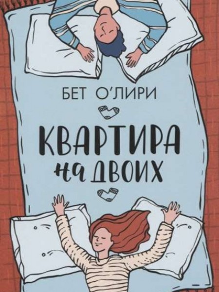 Квартира на двоих