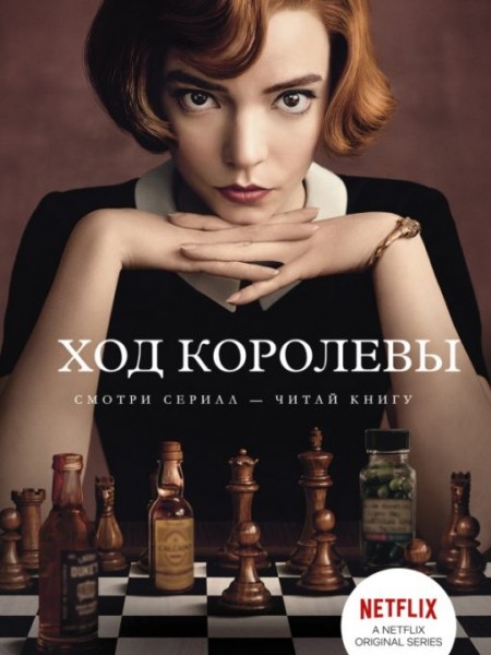 Ход королевы