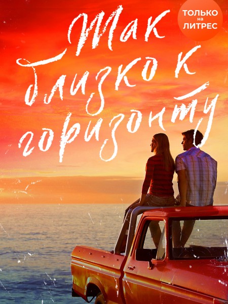 Так близко к горизонту