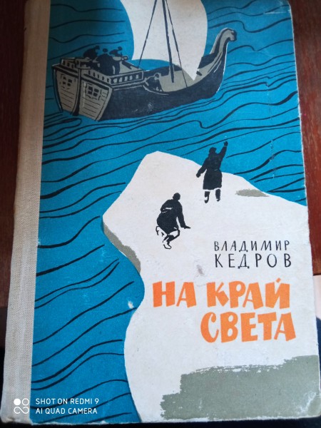 На край света