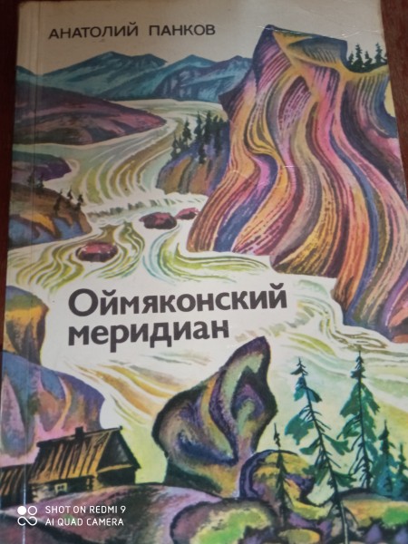 Оймяконский меридиан