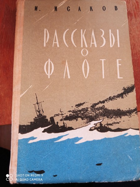 Рассказы о флоте