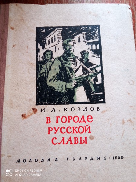 В городе русской славы