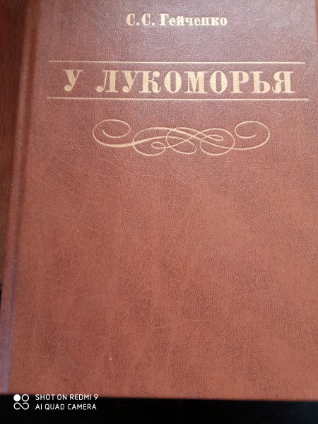 У лукоморья
