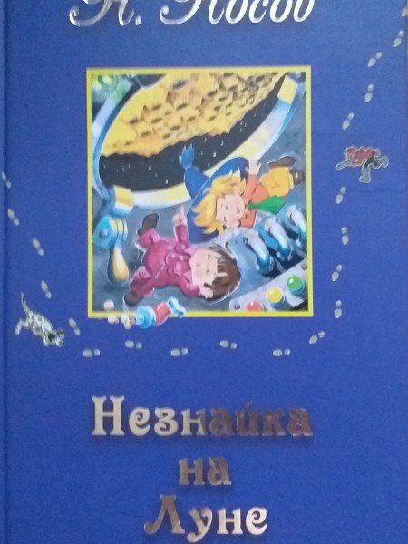 Незнайка на Луне