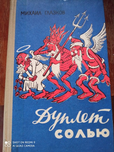 Дуплет солью