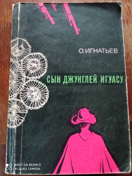 Сын джунглей игуасу