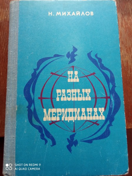 На разных меридианах