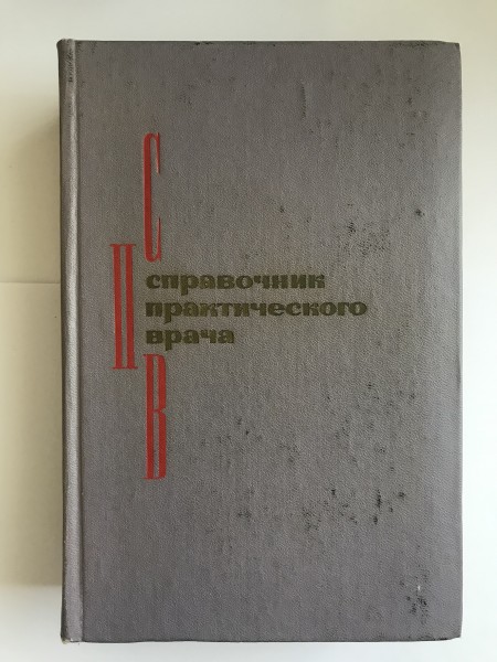Справочник практического врача