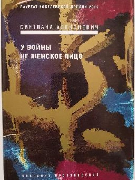 У войны не женское лицо