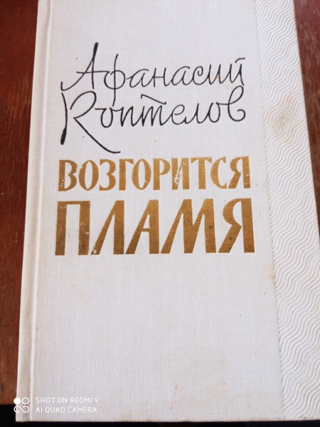 Возгарится пламя