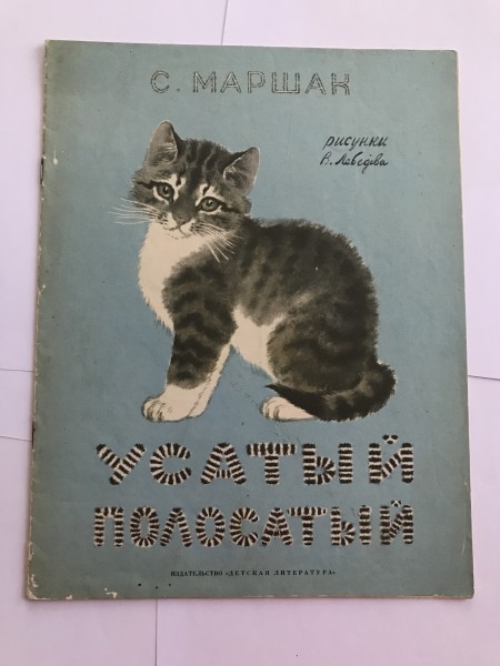 Усатый полосатый