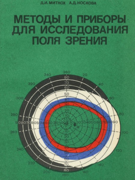 Методы и приборы для исследования поля зрения