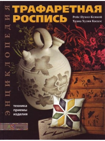 ТРАФАРЕТНАЯ РОСПИСЬ. ЭНЦИКЛОПЕДИЯ