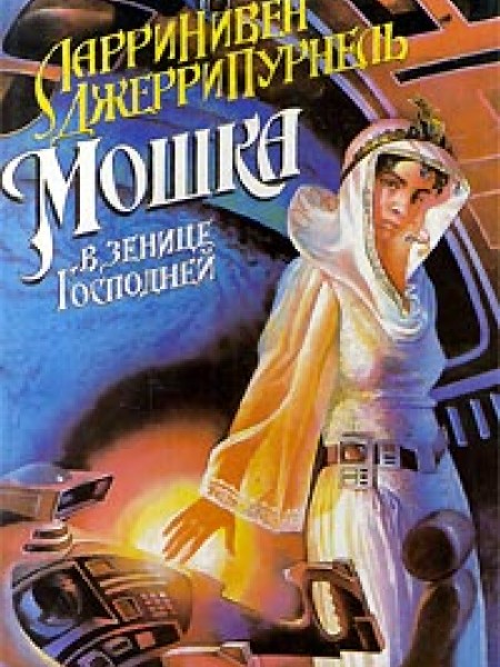 Мошка в зенице Господней