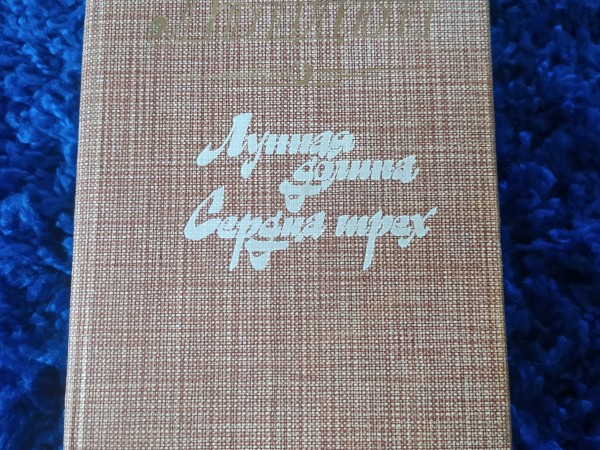 Лунная долина сердца трех