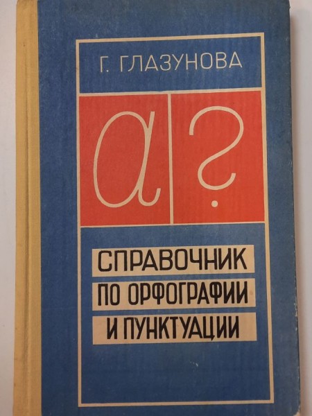 СПРАВОЧНИК ПО ОРФОГРАФИИ И ПУНКТУАЦИИ