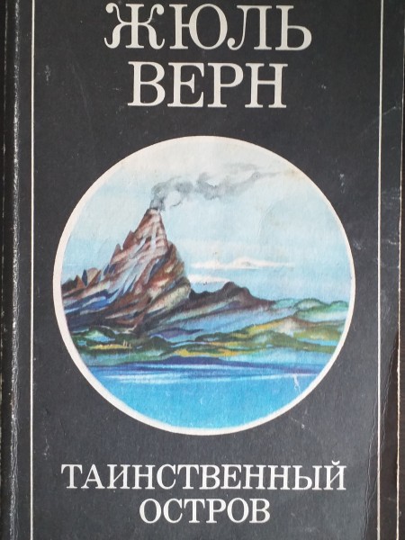 Таинственный остров