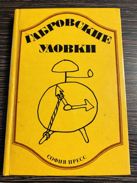 ГАБРОВСКИЙ УЛОВКИ