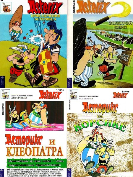 Приключения Астерикса / Золотой серп / Астерикс и Клеопатра / Астерикс на Корсике