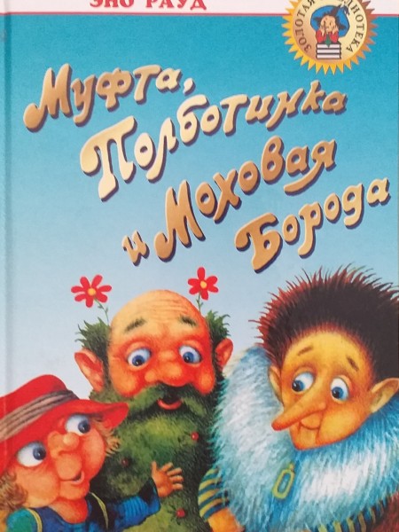 Муфта, Полботинка и Моховая борода