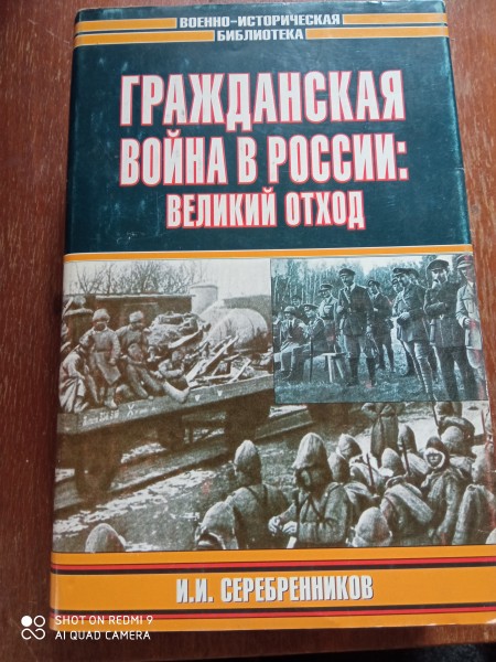 Гражданская война  в России  : великий отход