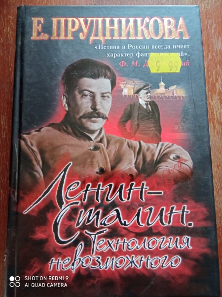 Ленин - Сталин. Технология невозможного