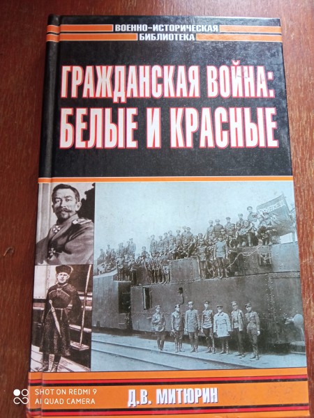Гражданская война : Белые и красные